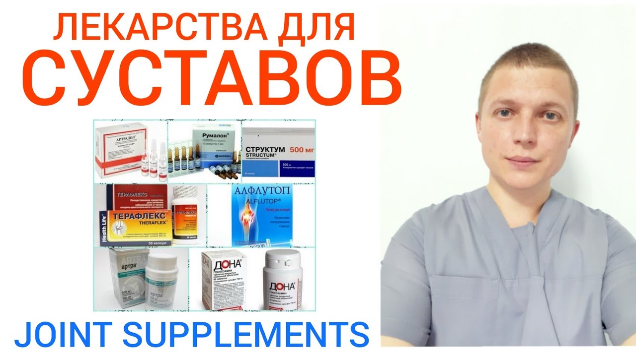 Лекарства для Суставов и Спины l Joint Supplements