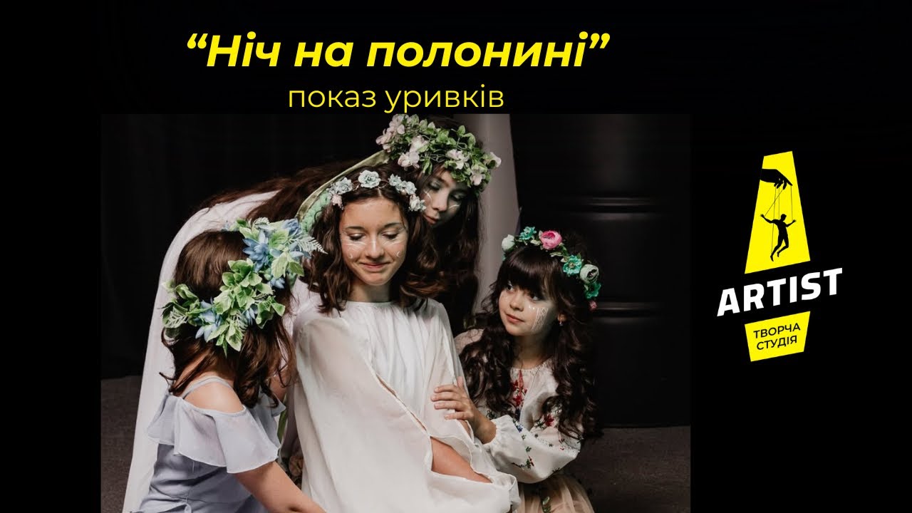 Показ уривків «Ніч на полонині» | Акторський виступ підліткової групи | Творча студія «Артист» 