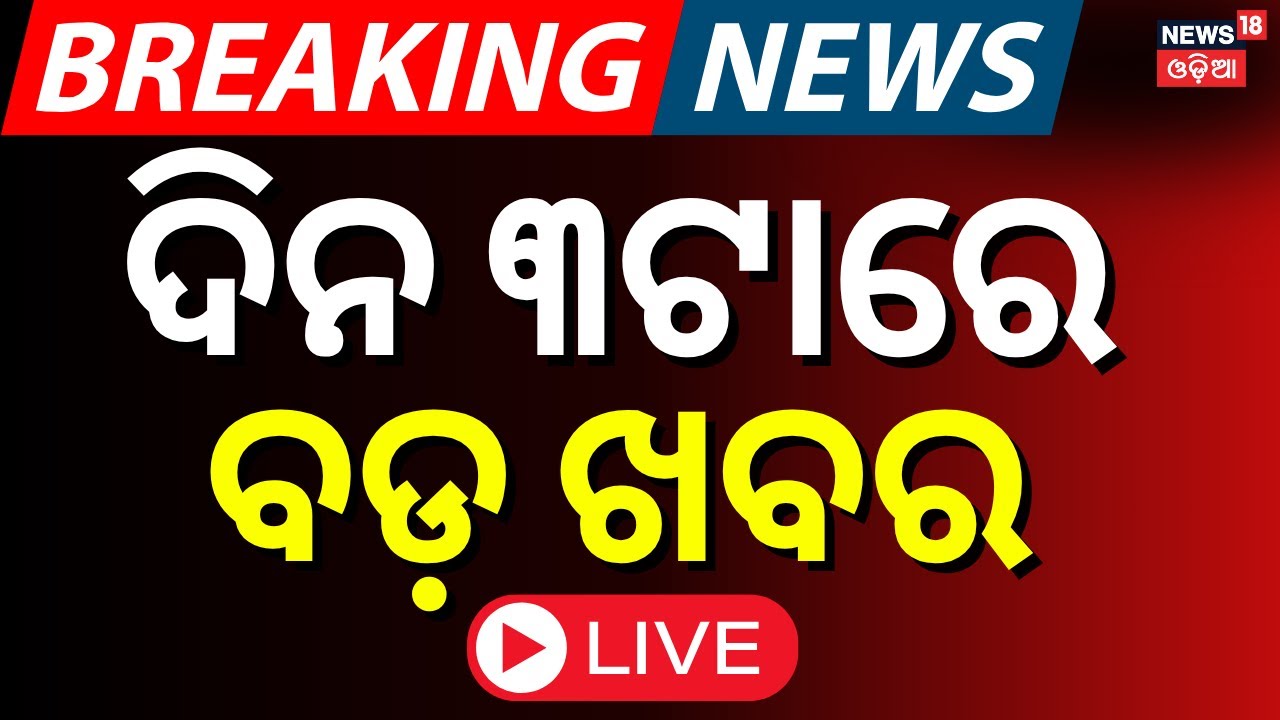 LIVE | ଦିନ ୩ଟାର ବଡ଼ ଖବର | Odisha Bus Strike | Bharat Band | Ama Bus Band |Odisha Driver Union Strike