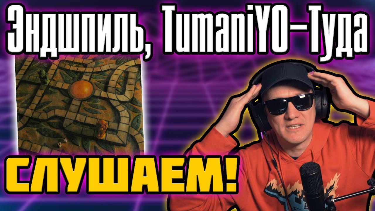 Эндшпиль feat. TumaniYO - Туда. Слушаем и Реагируем!