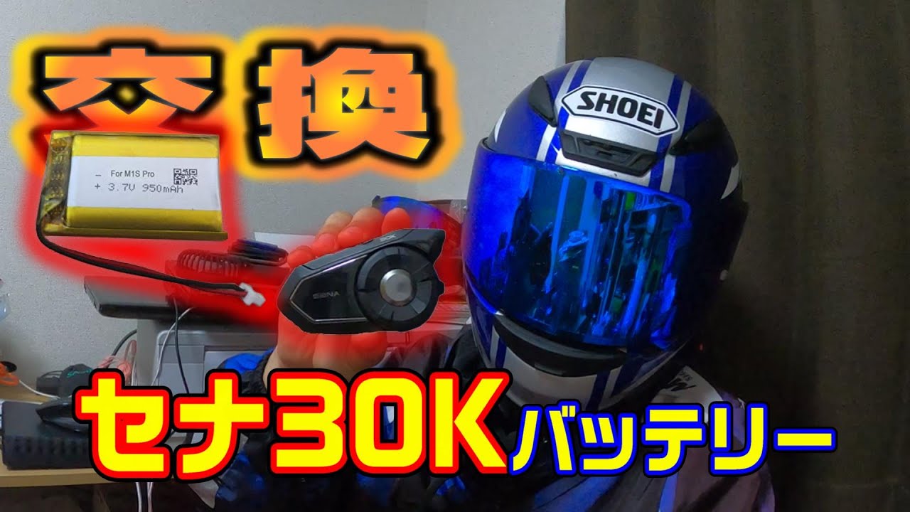 【セナ30K】インカム寿命が来たら買い替える？それとも治す？セナ30Kバッテリー交換のやり方を説明！
