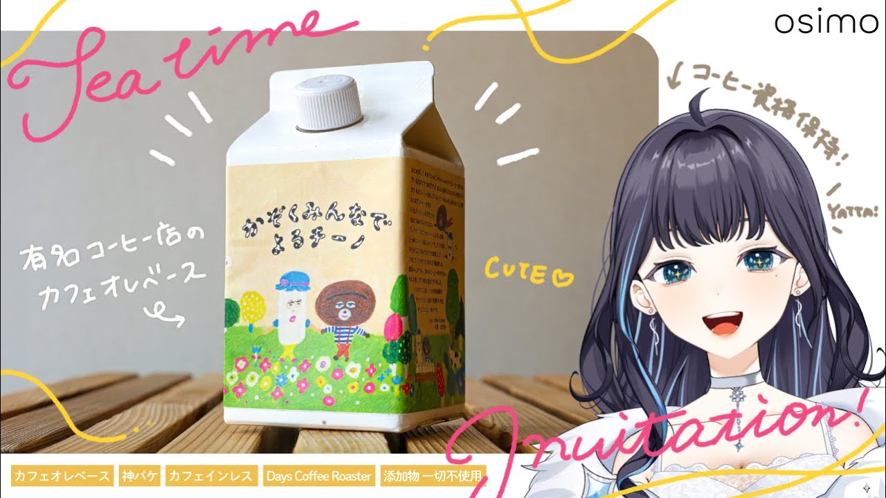 おカフェ会しませんか？🫖⟡.· カフェオレベース「かぞくみんなでよるチーノ」が私にやさしすぎるので知ってほしい【 #ほのにむちゅー / #個人V / #PR 】