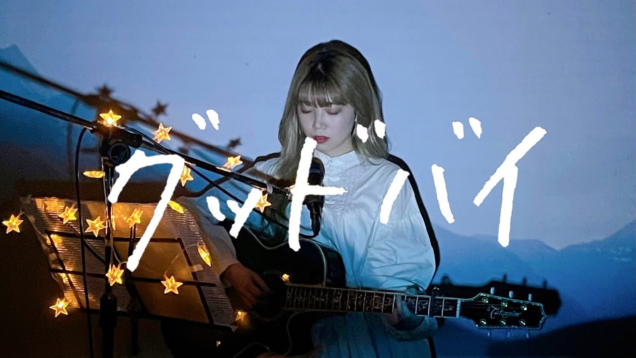 グッドバイ / サカナクション Cover by 野田愛実(NodaEmi)