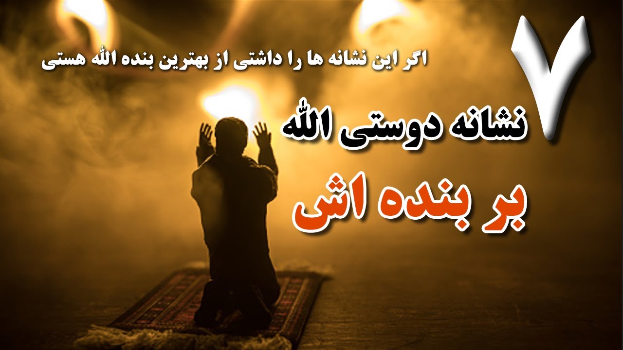 هفت 7 نشانه دوستی خدا به بنده اش | نشانه های محبت خدا | موضوعات اسلامی