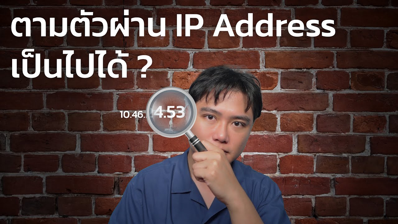 ตามตัวผ่าน IP Address เป็นไปได้เหรอ หลักการคืออะไร