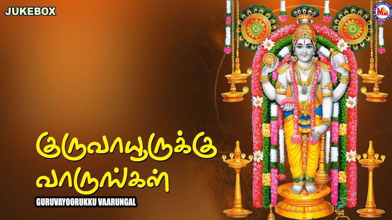 குருவாயூருக்கு வாருங்கள் | Guruvayoorukku Vaarungal | Guruvayoorappa Devotional Songs
