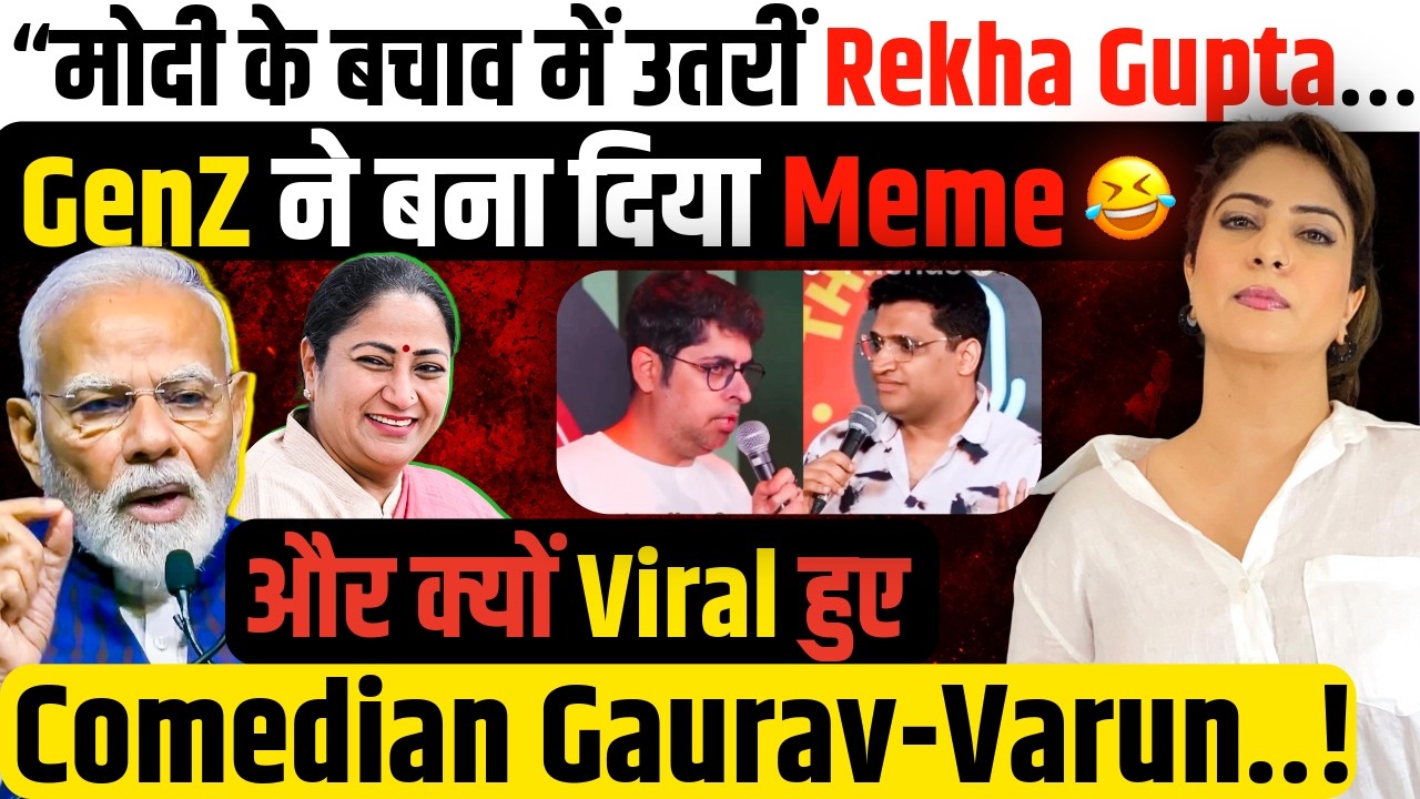 &ldquo;Modi के बचाव में उतरीं Rekha Gupta&hellip;GenZ ने बना दिया Meme 😂और क्यों Viral हुए Comedian Gaurav-Varun