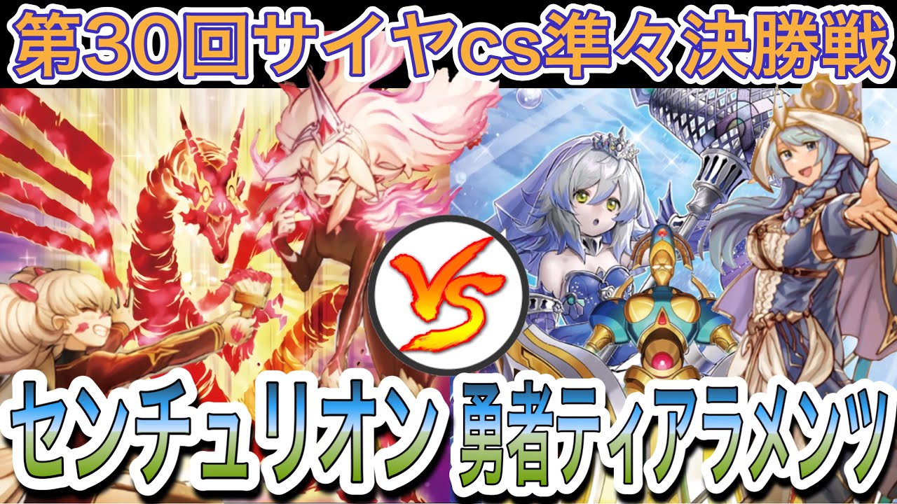 【遊戯王】大会対戦動画‼︎センチュリオンvs勇者ティアラメンツ【第30回サイヤcs準々決勝戦】