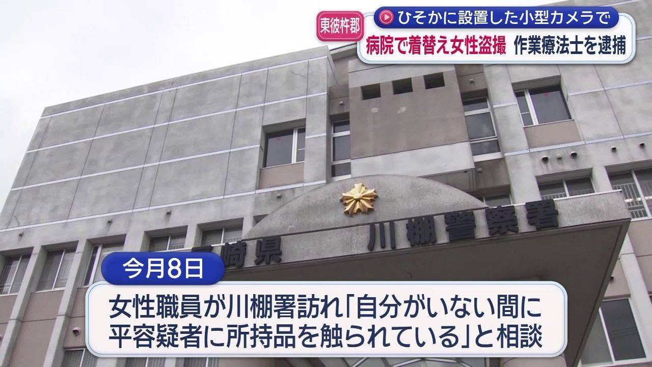 「盗撮もしている」　作業療法士の男（３７）勤務先の病院で同僚女性の着替えを盗撮