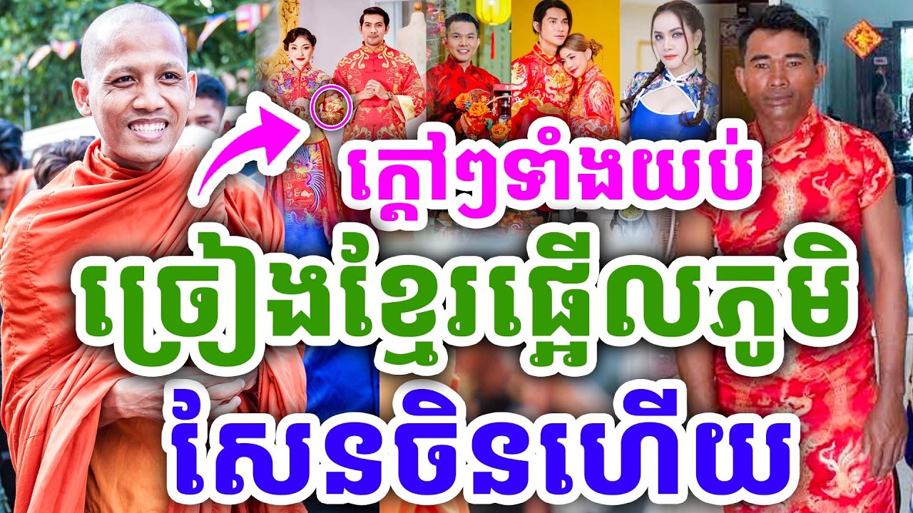ក្ដៅៗទាំងយប់ ខ្មែរច្រៀងផ្អើលភូមិ សែនចិនហើយ ដោយព្រះអង្គ ចន្ទមុនី ២០២៦