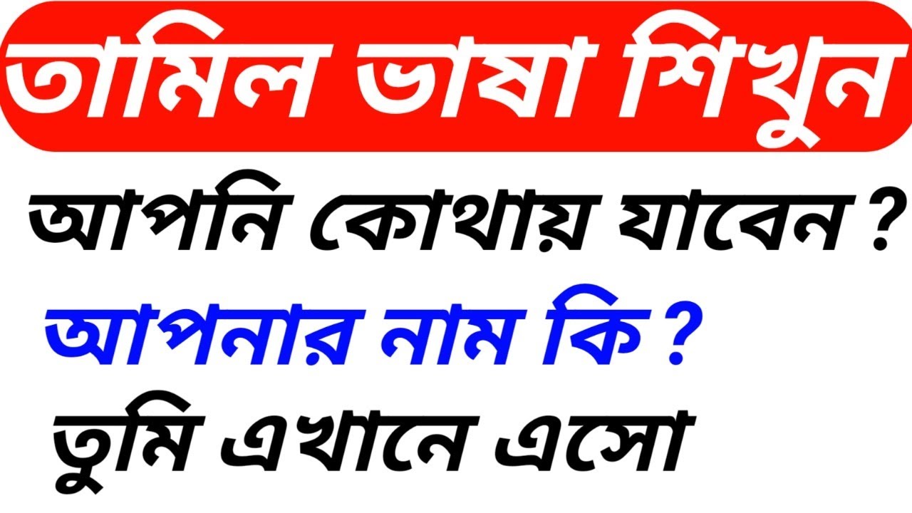 Learn Tamil !! তামিল ভাষা শিখুন !! তামিল শেখার উপায় tamil sikhun। tamil vasa sikka