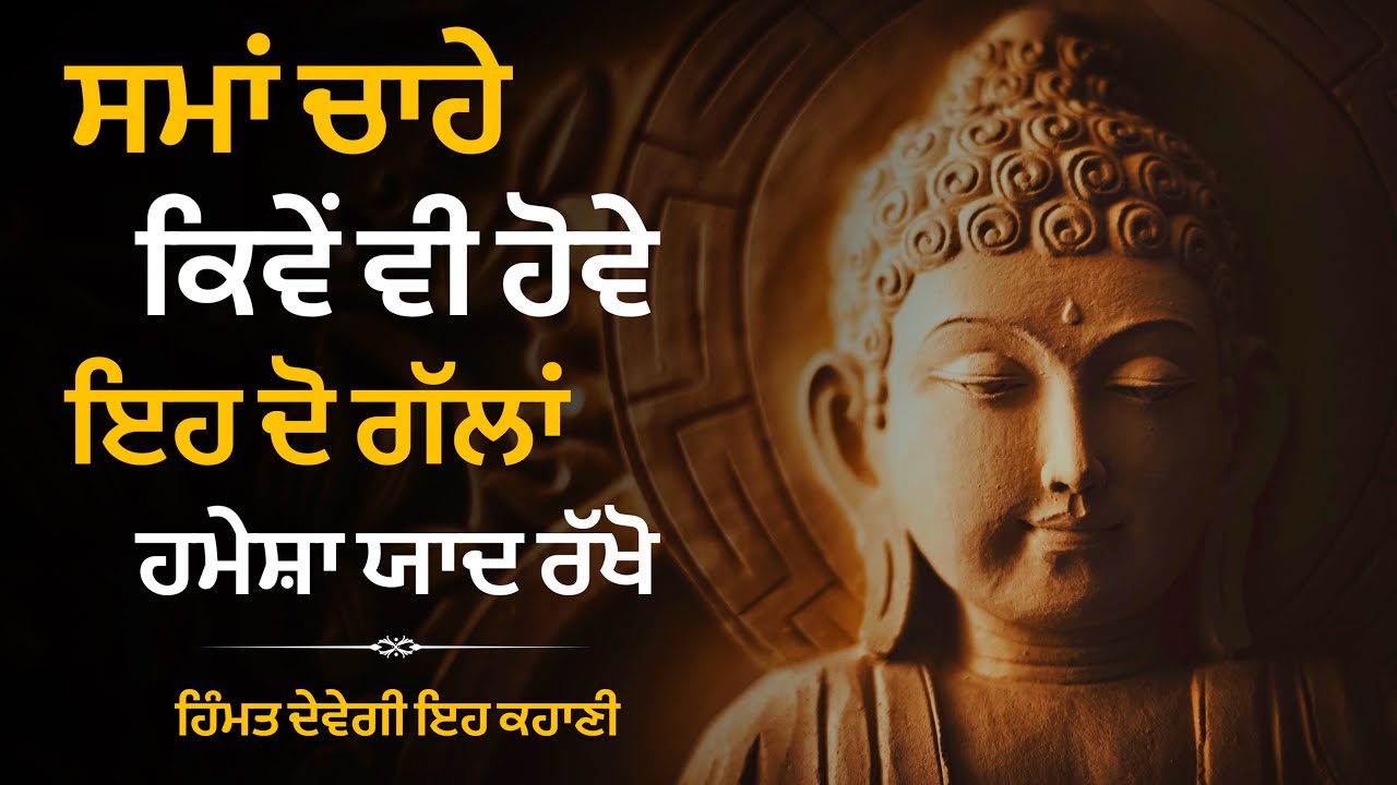 ਸਮਾਂ ਚਾਹੇ ਕਿਵੇਂ ਵੀ ਹੋਵੇ, ਇਹ ਦੋ ਗੱਲਾਂ ਹਮੇਸ਼ਾ ਯਾਦ ਰੱਖਿਓ, Life Changing Buddhist Story On Mindset