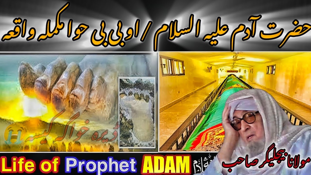HAZRAT ADAM علیہ السلام)AW DA BIBI KHWA MUKAMALA KHWGA QISSA/BAYAN MAULANA BIJLIGAR PASHTO EMOTIONAL
