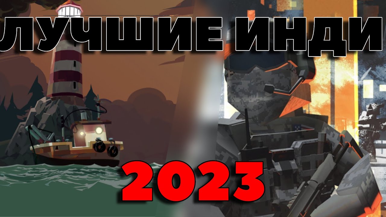ЛУЧШИЕ ИНДИ-ИГРЫ 2023 - Dredge, Hi-Fi Rush и Battlebit!