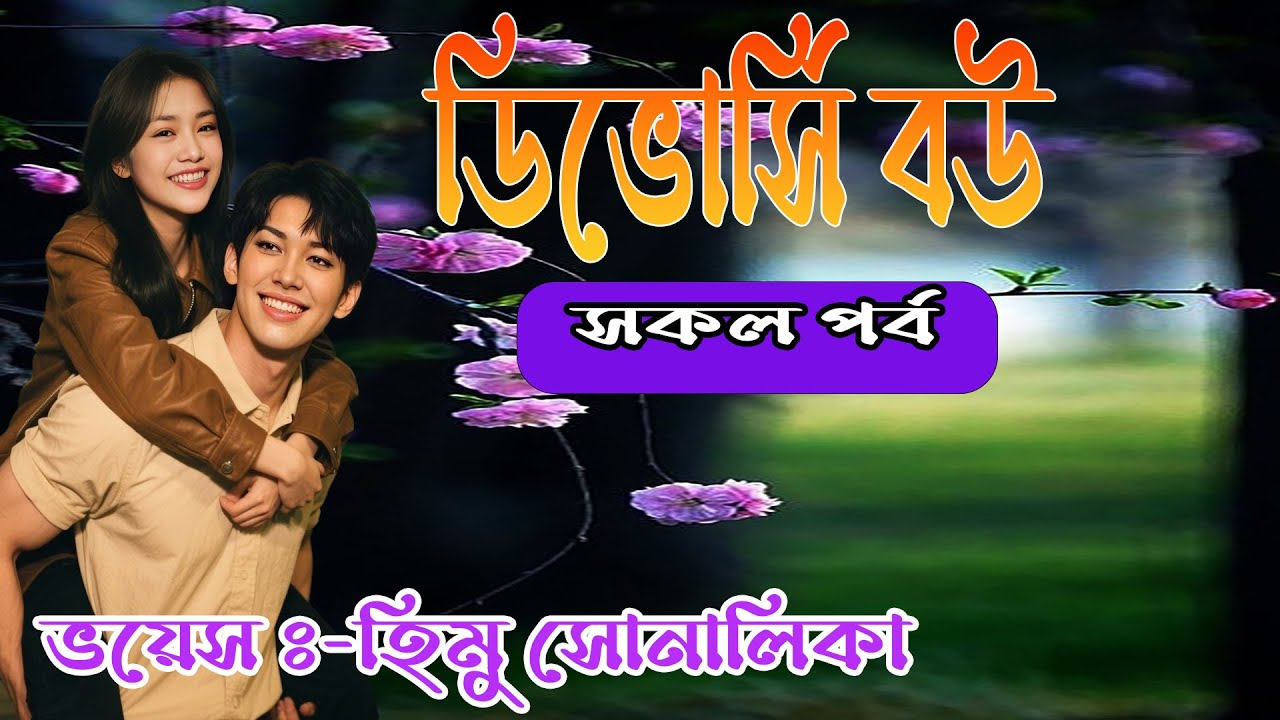 ডিভোর্সি বউ || AtoZ | সকল পর্ব | Romantic Love Story || FT:- Himu&Shonalika | New Love Stor
