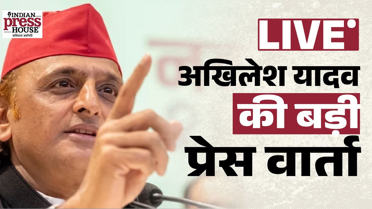 Akhilesh Yadav और Shivpal Singh Yadav की संयुक्त प्रेस वार्ता LIVE