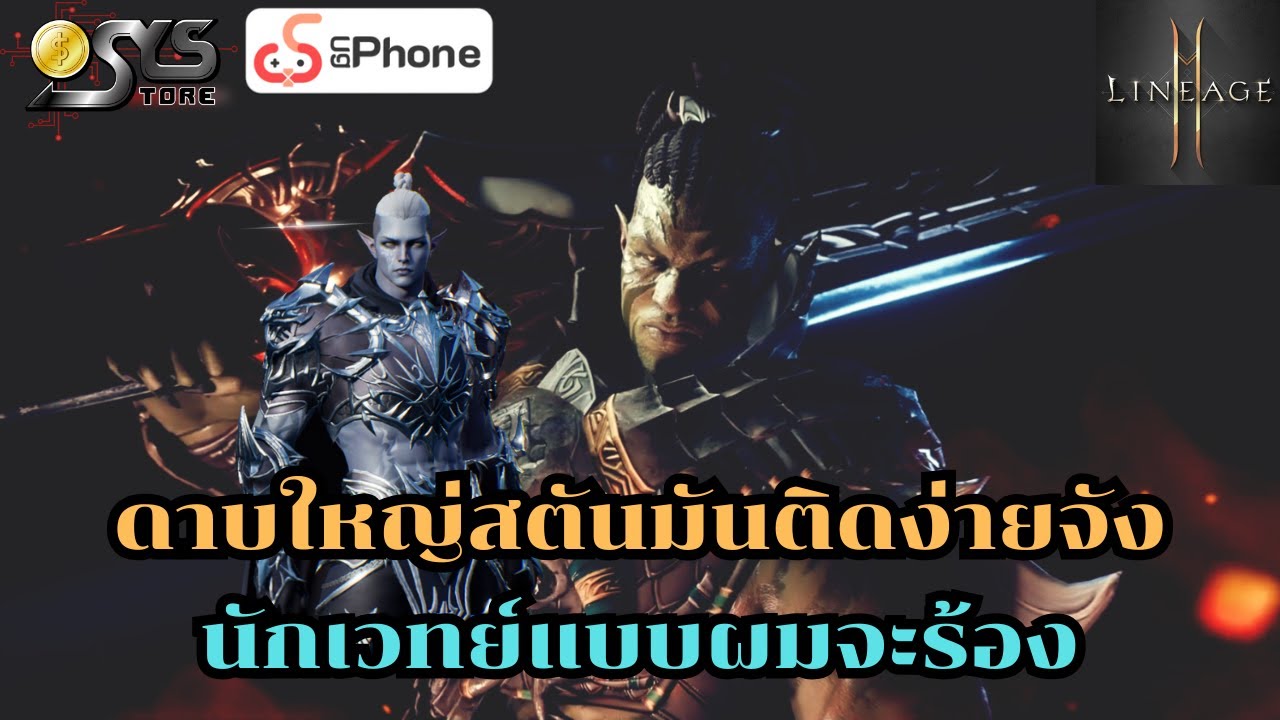 Lineage2M SEA Ch.112 ดาบใหญ่มันจะสตันโหดไปไหน นักเวทย์อย่างผมจะร้อง