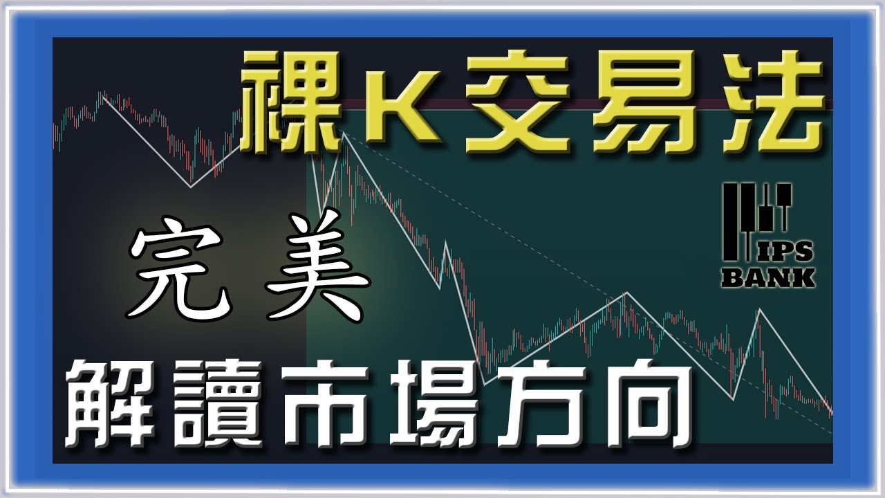 ░進階技術分析｜裸Ｋ交易法░ 完美解讀市場方向｜倍增利潤秘技｜抄頂摸底交易策略｜價格行為教學Top Down Analysis/Price Action #投資 #美股 #外匯 #股票 #期貨 #交易