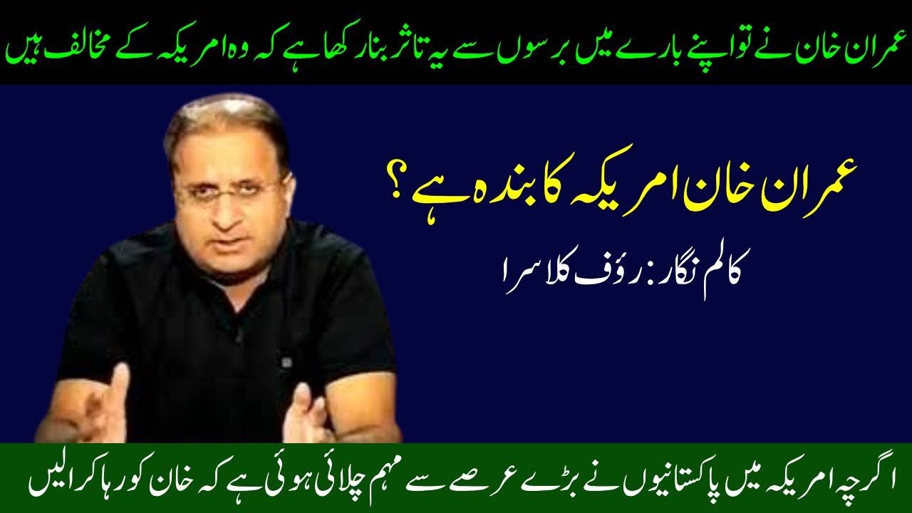 Imran khan Amreca ka banda hai ?/Rauf klasra Urdu Column / Meri Awaz