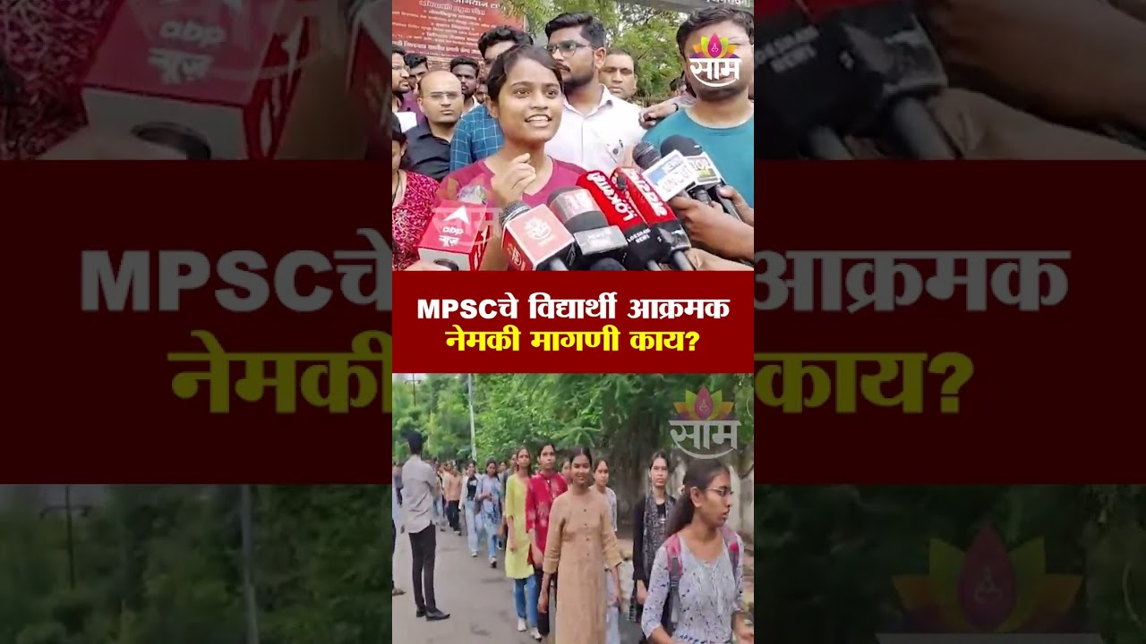 MPSCचे विद्यार्थी आक्रमक! नेमकी मागणी काय? | MPSC Students Protest | Amravati