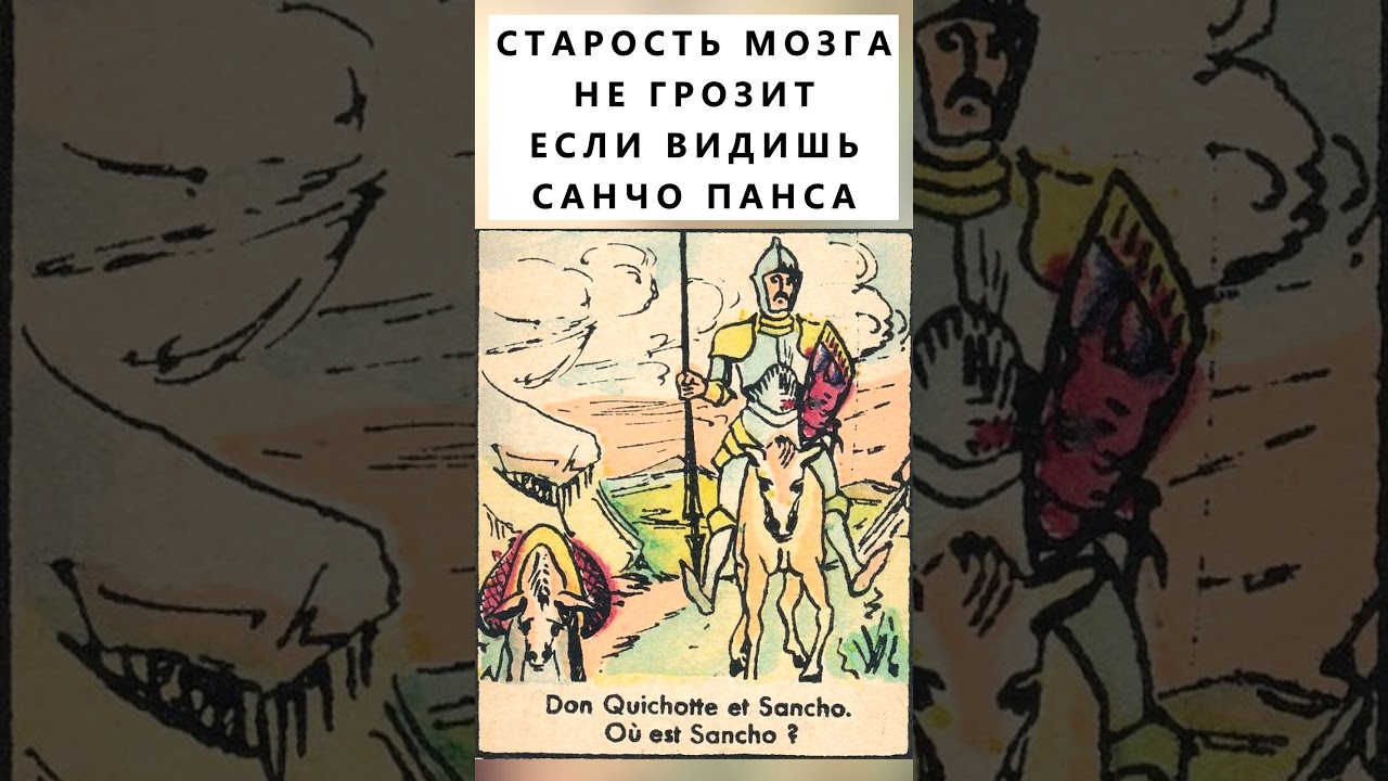 Найдёте на картинке Санчо Панса? #тестнавнимательность