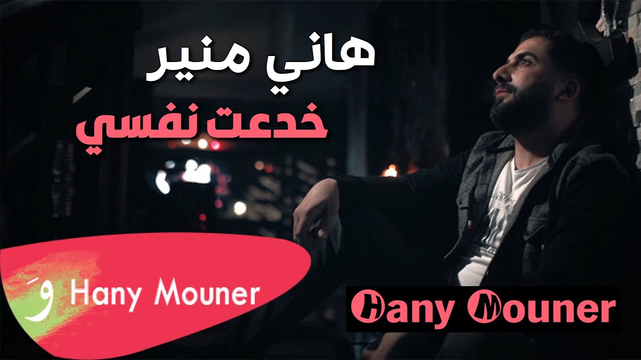 Hani Mouner - Khad3t Nafsi Feek / هاني منير - خدعت نفسي فيك