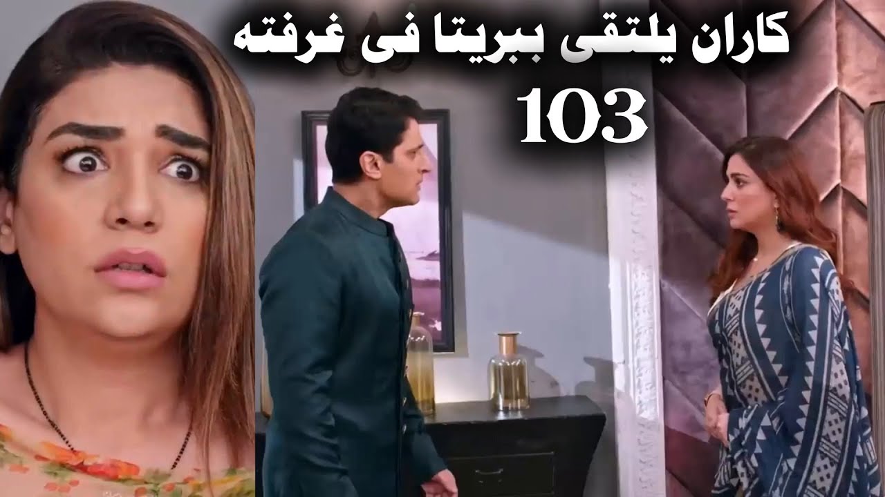 مسلسل حياة قلبى الجزء السابع الحلقة 103 كاران يلتقي ببريتا فى غرفته