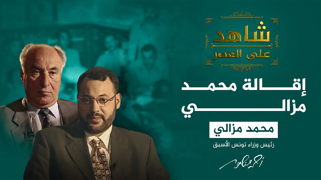 شاهد على العصر | محمد مزالي: هذه أسباب إقالتي وهروبي إلى فرنسا (8)
