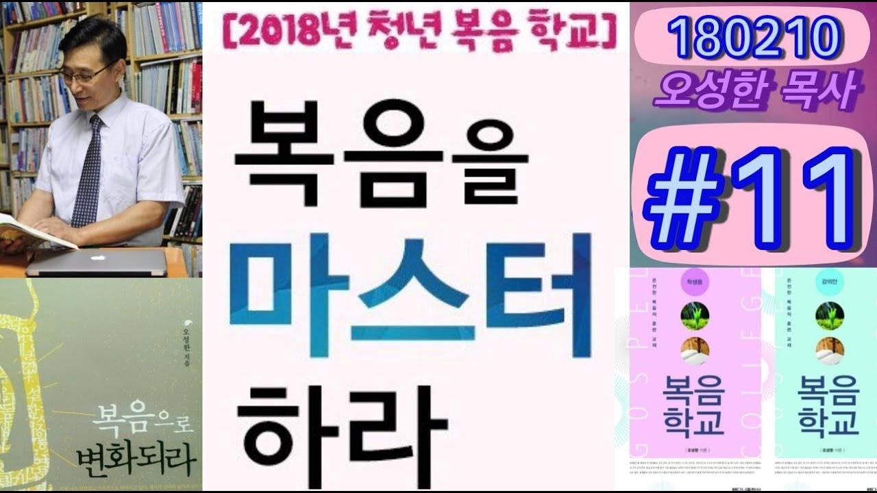 청년복음학교 #11 오성한 목사 진해웅천교회 180210