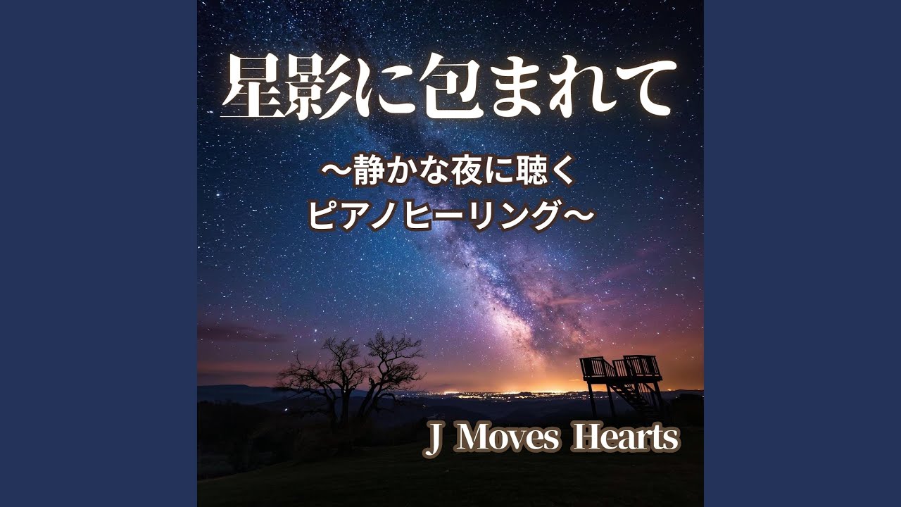 【夜BGM】星の調べが遠くで響く