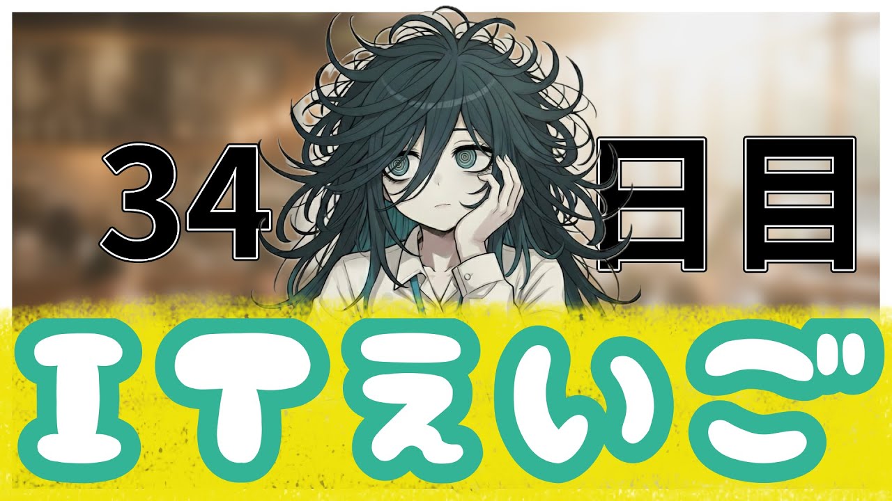 # 34【IT英語100チャレ】理想の自分が遠すぎ問題 | へんじょーちゃん