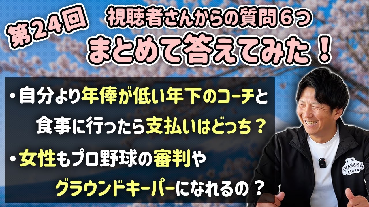 第24回 視聴者さんからの質問６つまとめて答えてみた！