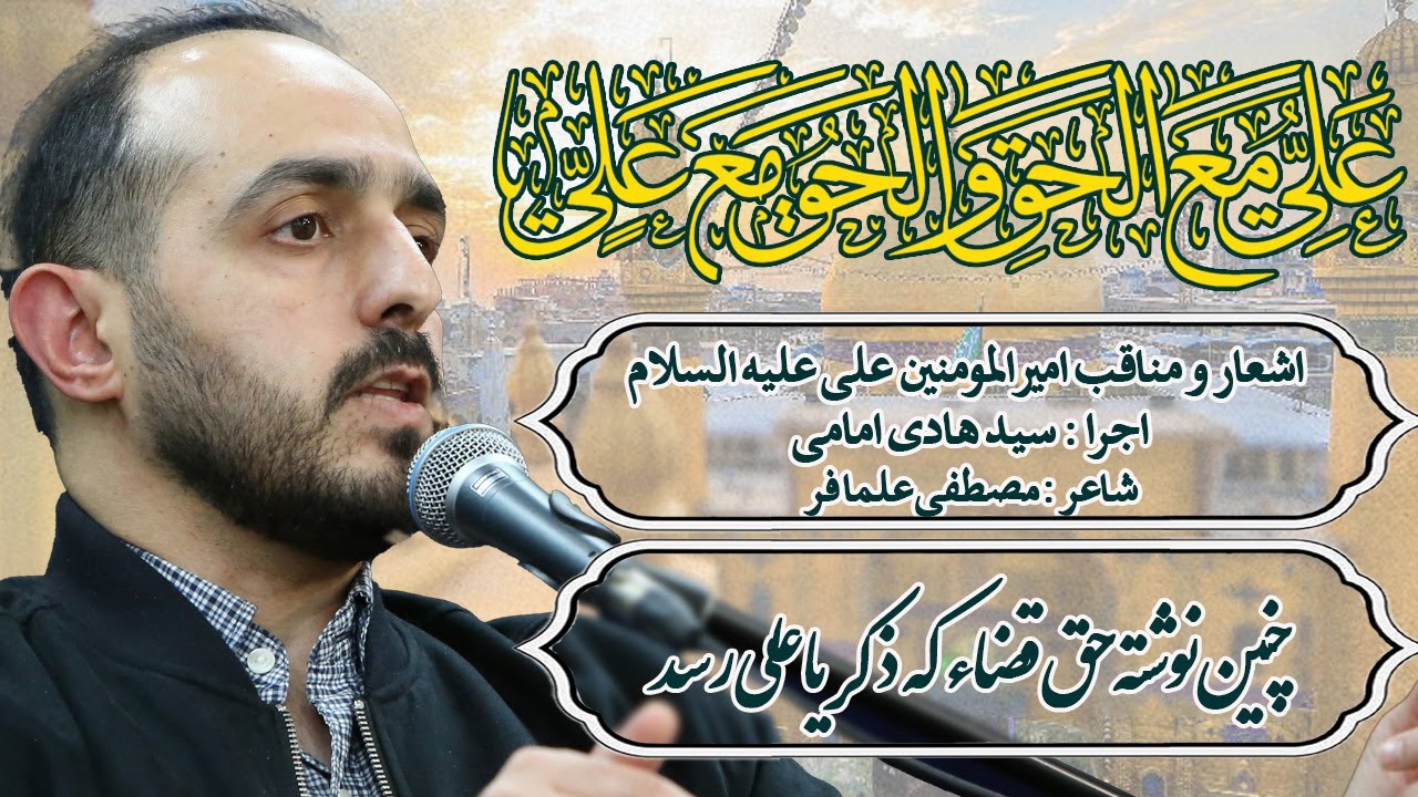 اشعار و مناقب امیرالمومنین علی علیه السلام -چنین نوشته حق قضاء که ذکر یا علی رسد - سید هادی امامی