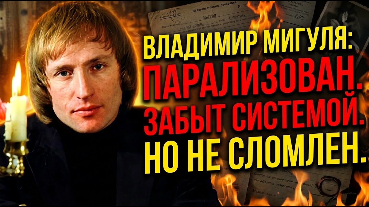 ЕГО МАШИНУ ВЗОРВАЛИ, А ПОТОМ ОН ТРИ ГОДА НЕ МОГ ПОШЕВЕЛИТЬСЯ. ВЛАДИМИР МИГУЛЯ
