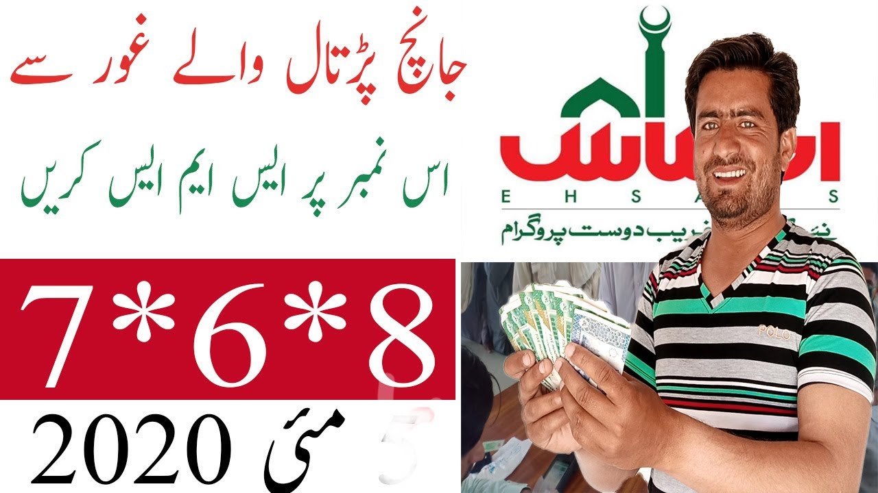 Ehsaas Emergency Cash Program Janch partal Verification