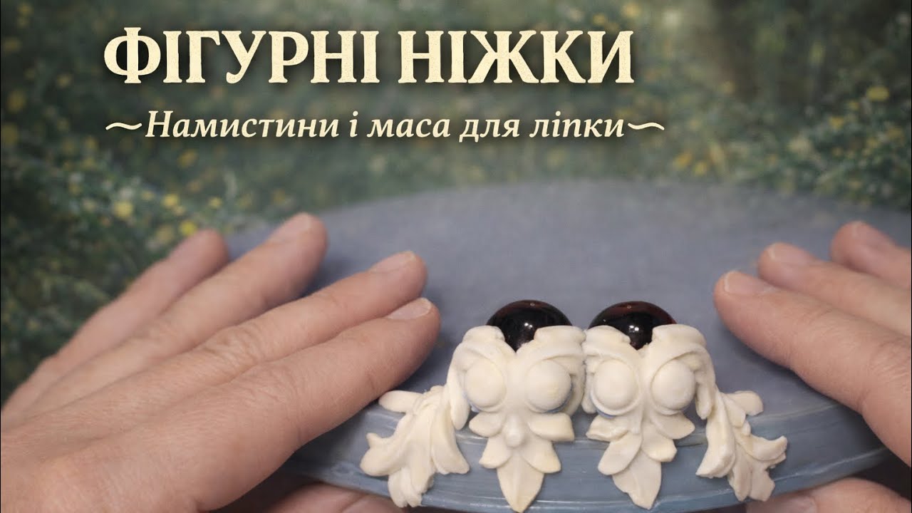 Як зробити фігурну фурнітуру