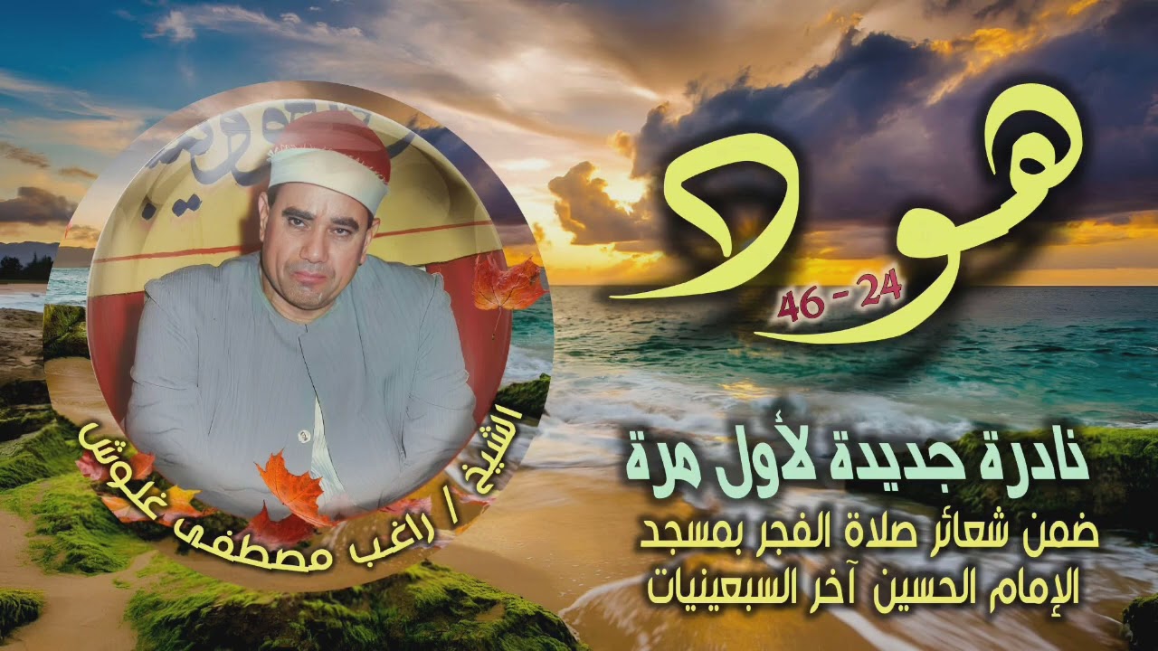 الشيخ راغب مصطفى غلوش | سورة هود 24-46 | نادرة جديدة لأول مرة