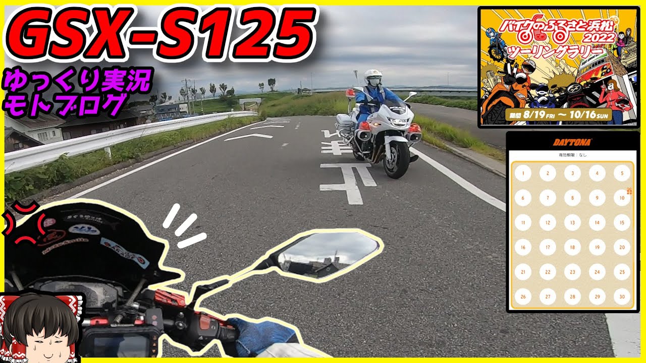 【GSX-S125】バイクのふるさと浜松2022はもう始まっている!! 事前スタンプラリーイベントに参加するぞおおおおおおおおお!! ミラーも交換するよ【ゆっくりモトブログ】
