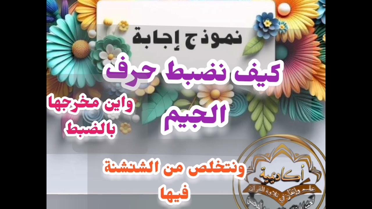 🎀@دورة إختاري حرف وصححيه ب علم الإتقان مع حرف الجيم واين مخرجه وكيف نتخلص من الشنشنه.تعالوا نتعلم 🎀
