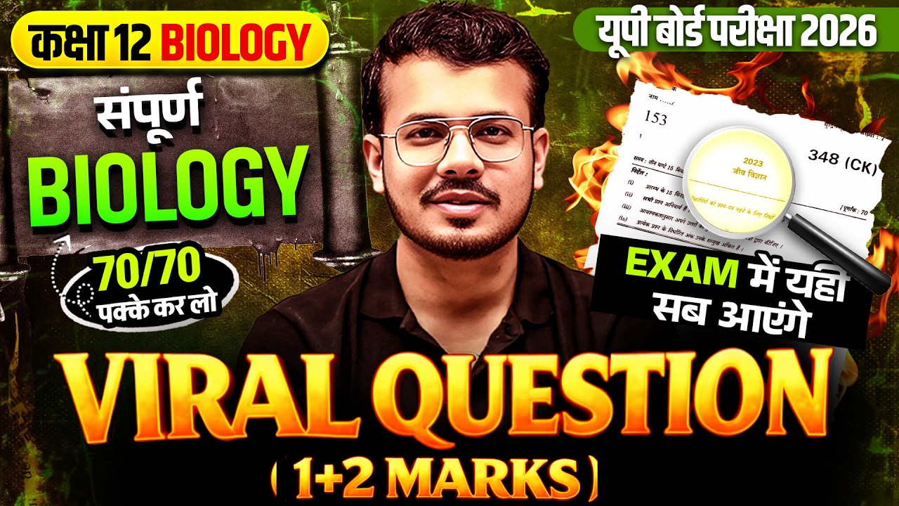 Class 12th Complete Biology | पूरी किताब का Viral Questions | 1 + 2 Marks Questions| Board Exam 2026
