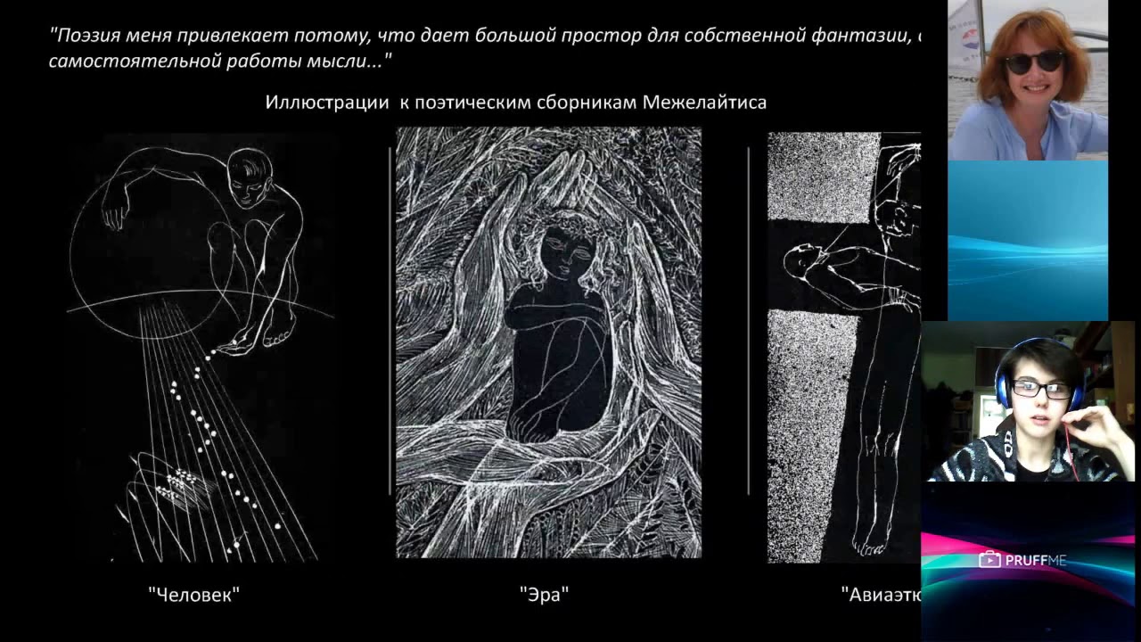 Доклад &laquo;Чёрно-белый мир Стасиса Красаускаса&raquo; (Мария Афанасьева)