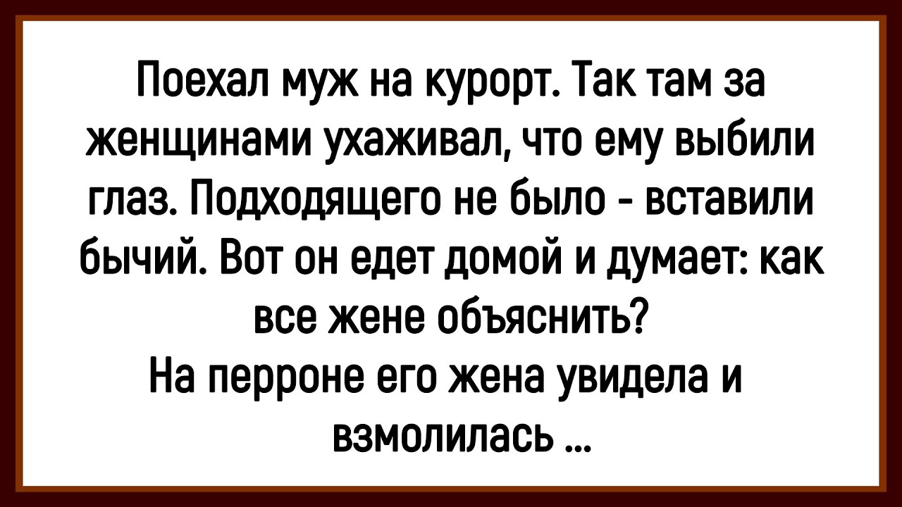 🐔Как Муж На Курорт Поехал! Сборник Смешных Анекдотов! Юмор! Позитив!