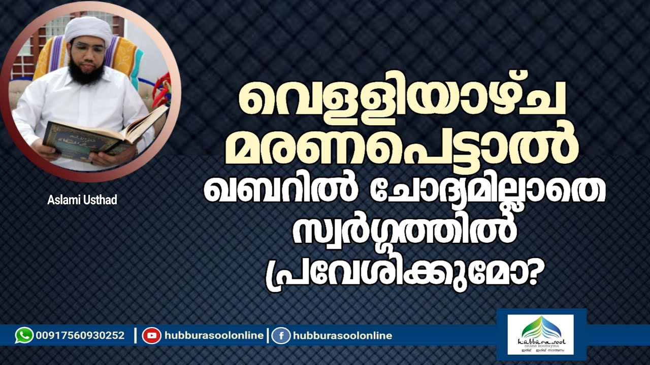 വെള്ളിയാഴ്ച മരിച്ചാൽ ഖബറിൽ ചോദ്യമില്ലെന്നോ? | Latest Speech | Aslami Usthad | Hubburasool Online