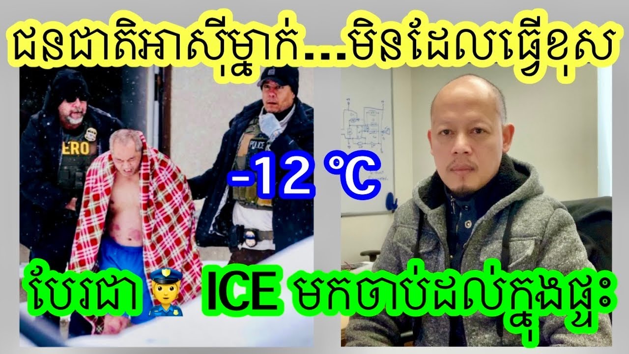 Police ICE ពិតជាធ្វើខុសហើយ បើស្តាប់តាមការរៀបរាប់របស់ជនរងគ្រោះ។