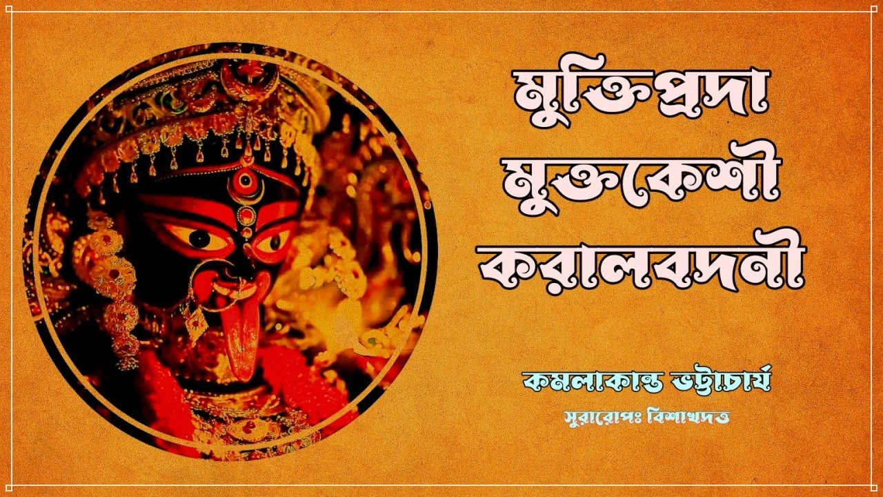 মুক্তিপ্রদা মুক্তকেশী করালবদনী - কমলাকান্ত - সুরঃ বিশাখদত্ত - Muktiprada Muktakeshi - Kamalakanta