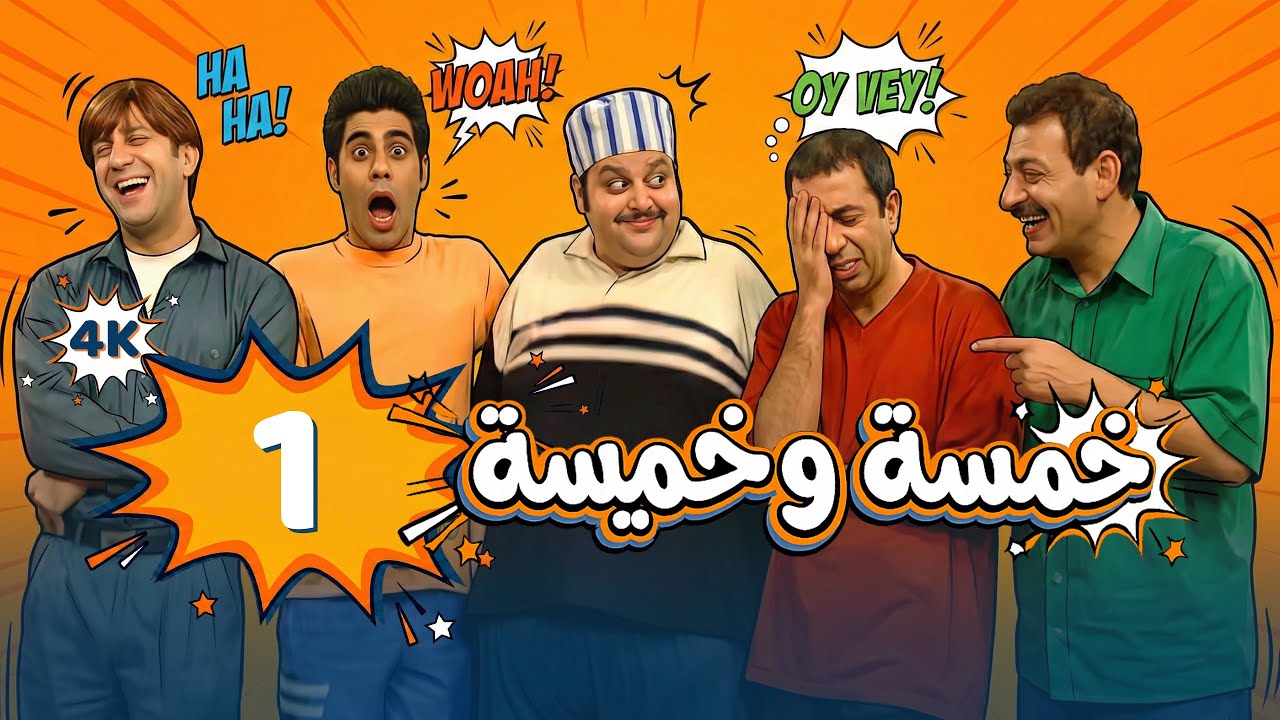 4K مسلسل خمسة وخميسة - الحلقة 1 | بجودة عالية الدقة