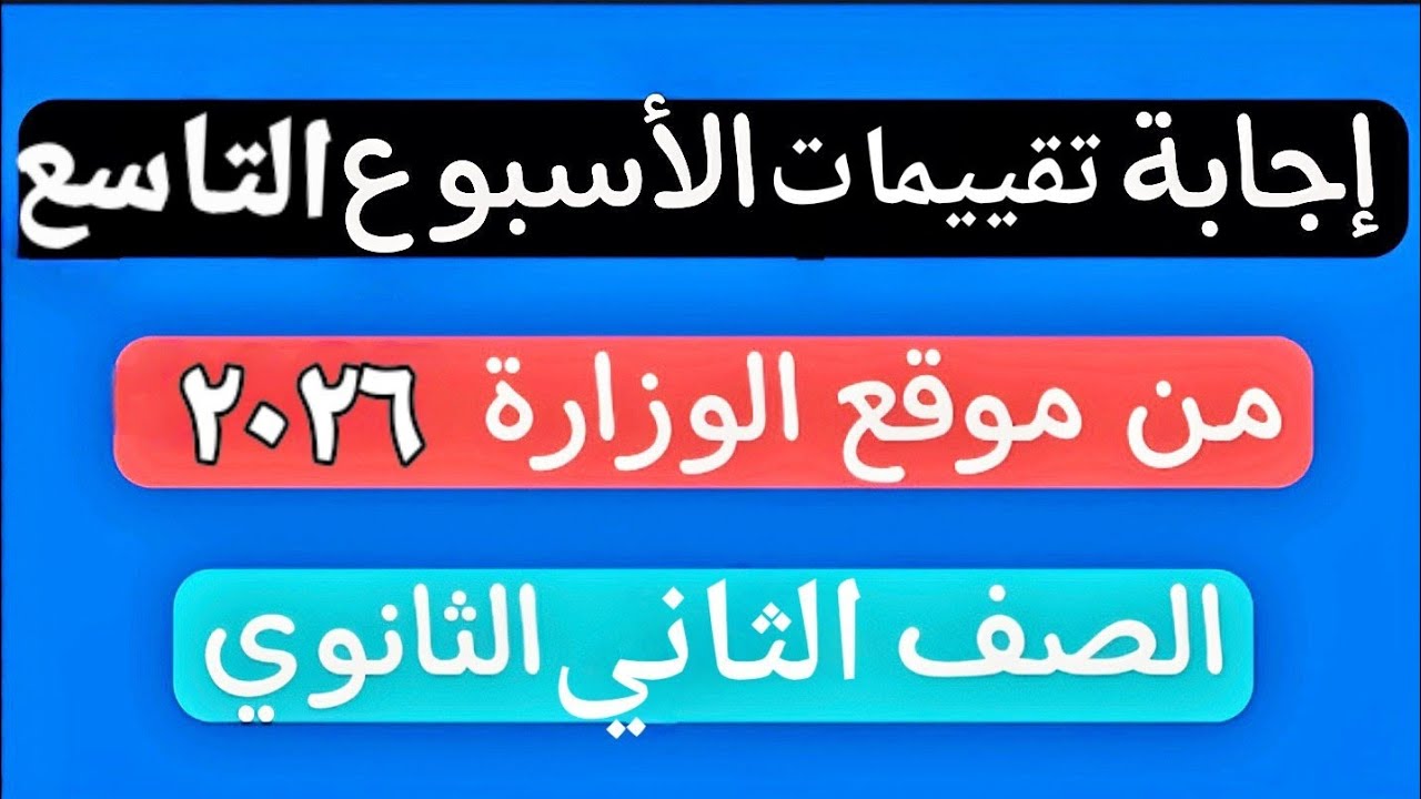 حل تقييم الأسبوع التاسع | الترم الأول | تانية ثانوى عربى 