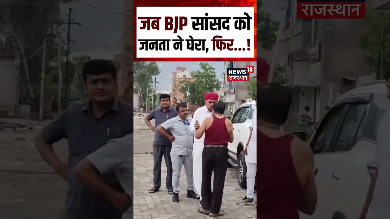 Sirohi Viral Video : जब BJP सांसद को जनता ने घेरा, फिर...! Shorts | BJP Sansad | Viral video