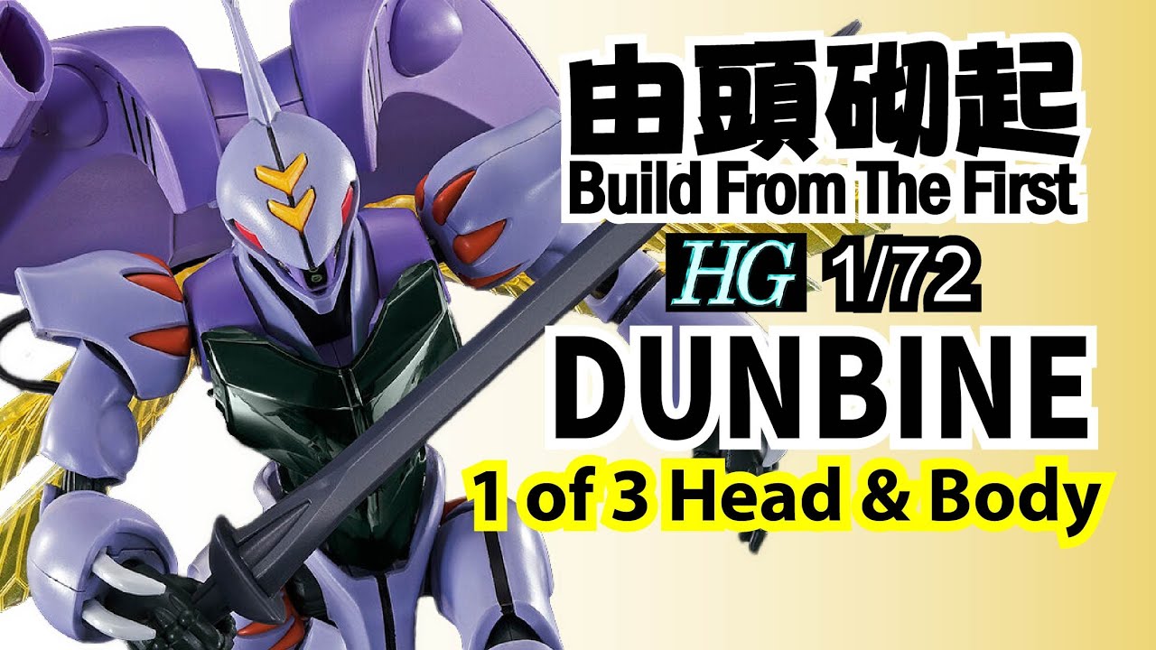 由頭砌起BFTF102 - 2023 HG MG 1/72 Aura Battler Dunbine 昆霸 1 of 4 Open and Build