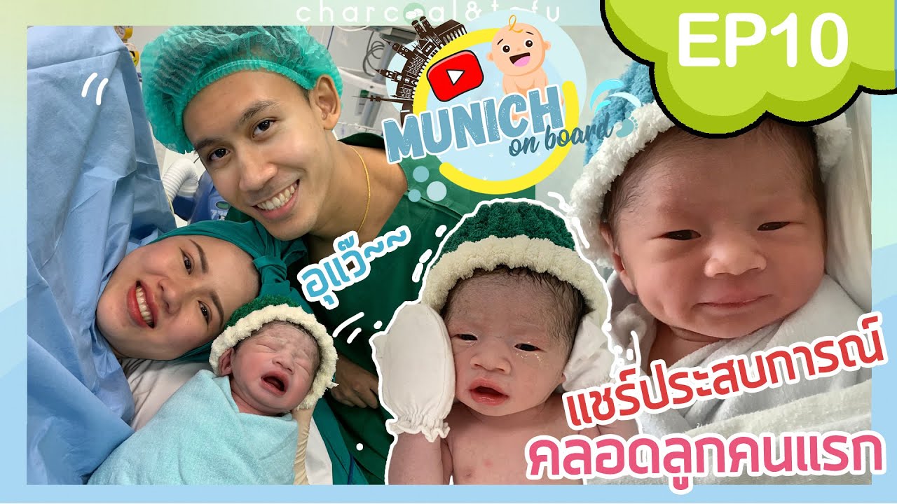 แชร์ประสบการณ์​ผ่าคลอดลูกคนแรกที่โรงพยาบาลพญาไท1 : Munich on board | ep 10